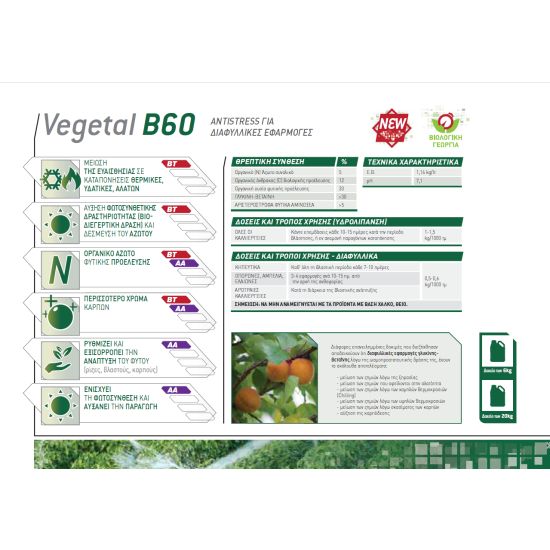 Οργανικός Βιοδιεγέρτης Vegetal B60 -6 kg