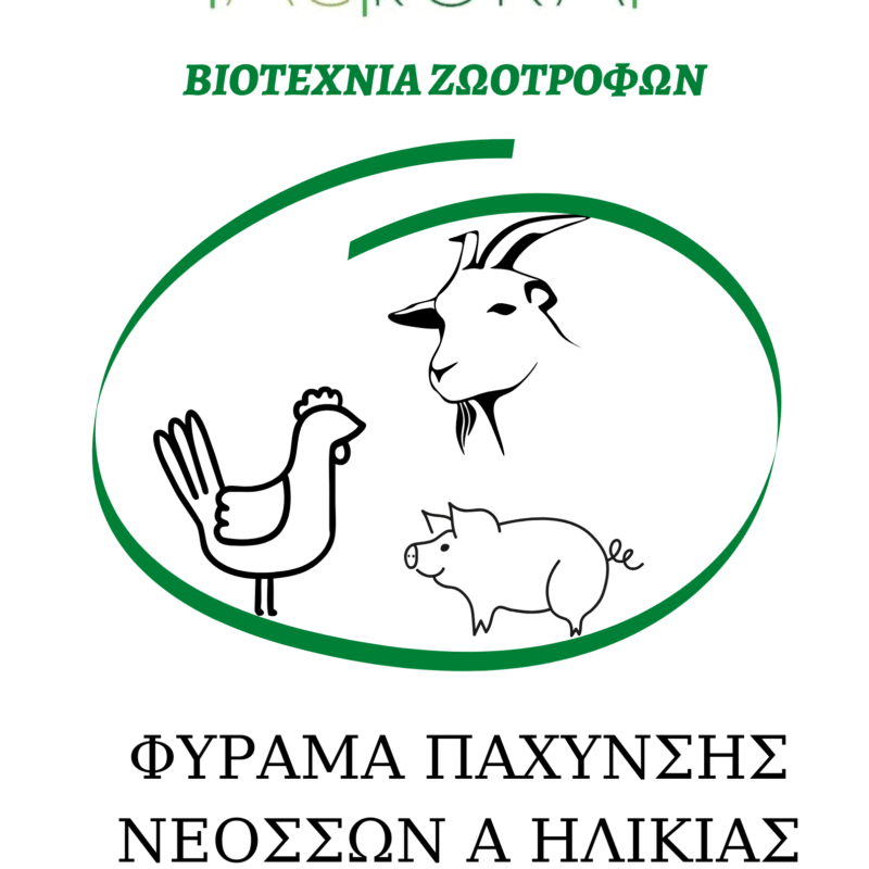Φύραμα πάχυνσης νεοσσών Α ηλικίας 30kg